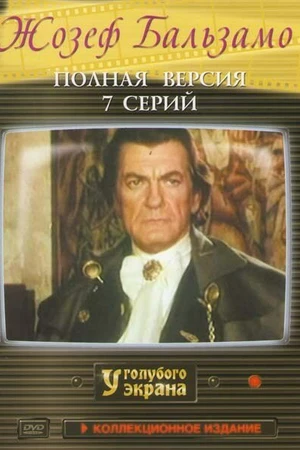 Постер к сериалу Жозеф Бальзамо (1972)
