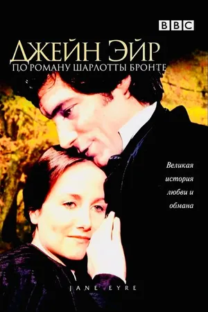 Постер к сериалу Джейн Эйр (1983)
