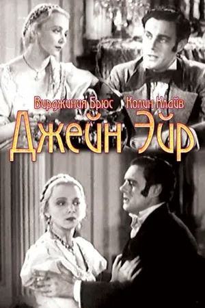 Постер к фильму Джейн Эйр (1934)