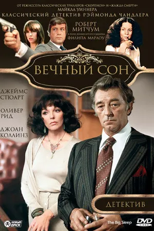 Постер к фильму Вечный сон (1978)