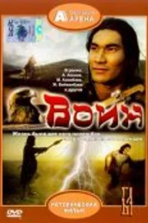 Постер к фильму Воин (1991)