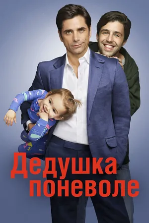 Постер к сериалу Дедушка поневоле (2015 - 2016)