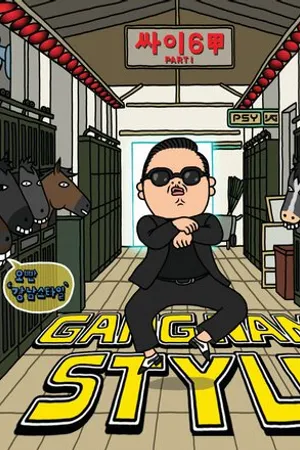 Постер к фильму Psy: Gangnam Style (2012)