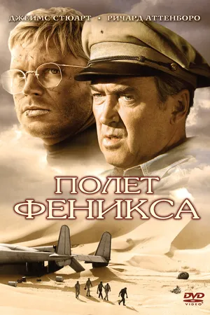Постер к фильму Полет Феникса (1965)