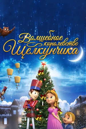 Постер к мультфильму Волшебное королевство Щелкунчика (2015)