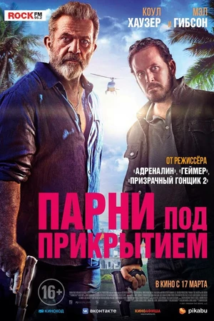 Постер к фильму Парни под прикрытием (2022)