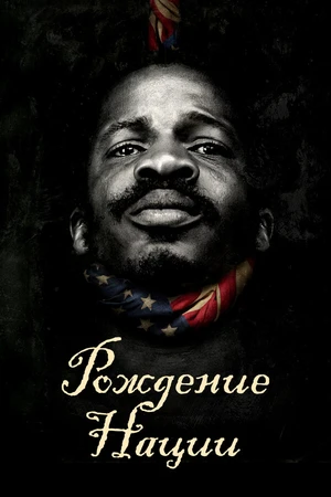 Постер к фильму Рождение нации (2016)