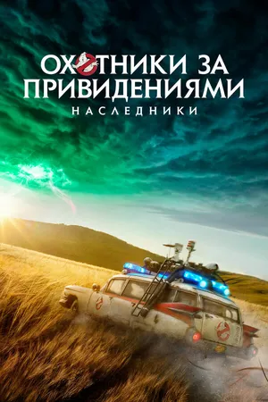 Постер к фильму Охотники за привидениями: Наследники (2021)