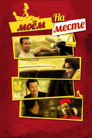 Постер к фильму На моем месте (2015)