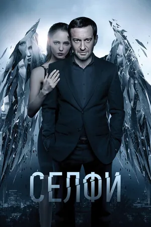 Постер к фильму Селфи (2017)