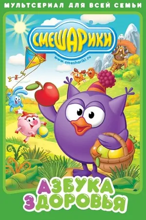 Постер к мультсериалу Смешарики. Азбука здоровья (2008 - 2009)