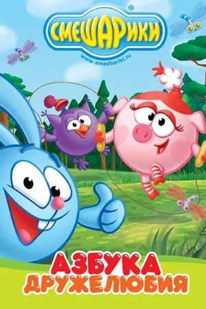 Постер к мультсериалу Смешарики: Азбука дружелюбия (2009)