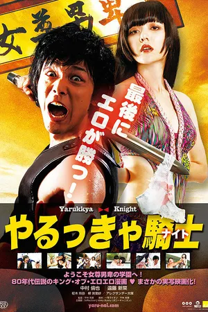 Постер к фильму Рыцарь Яруккя (2015)