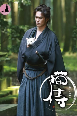 Постер к сериалу Самурай и кошка (2013 - 2015)