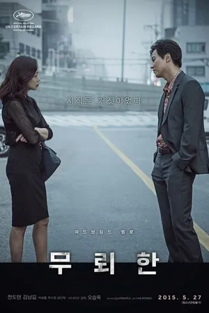 Постер к фильму Бесстыдник (2015)