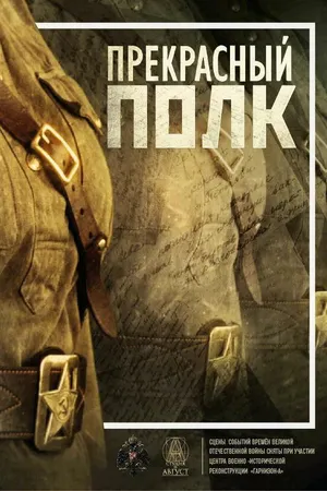 Постер к сериалу Прекрасный полк (2015)