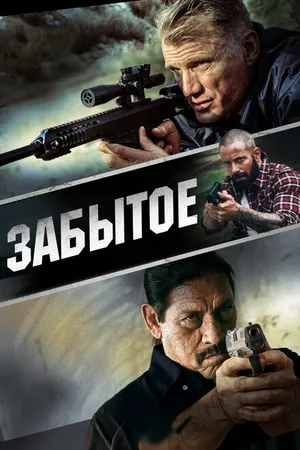 Постер к фильму Забытое (2015)