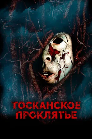 Постер к фильму Тосканское проклятье (2017)
