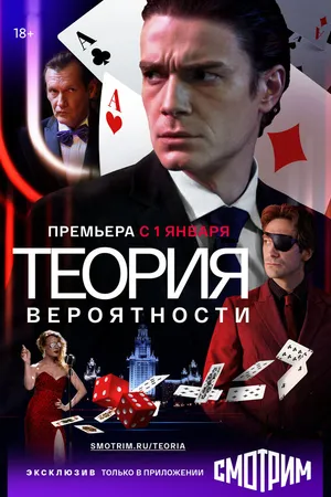 Постер к сериалу Теория вероятности (2016)