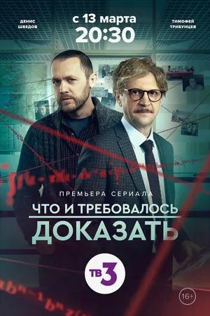 Постер к сериалу Что и требовалось доказать (2016)