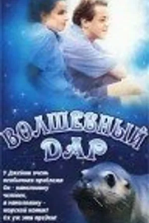 Постер к фильму Волшебный дар (2000)
