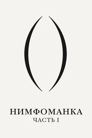 Постер к фильму Нимфа (2015)