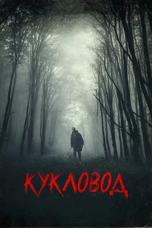 Постер к фильму Кукловод (2018)