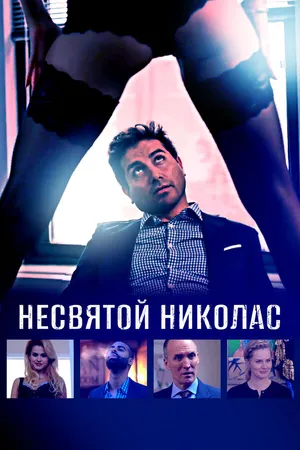 Постер к фильму Несвятой Николас (2018)