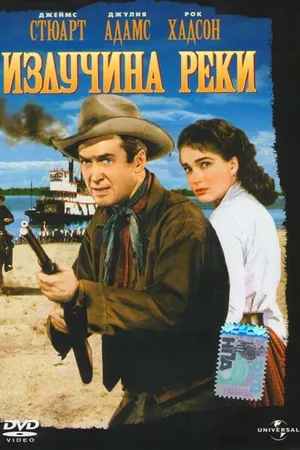 Постер к фильму Излучина реки (1951)