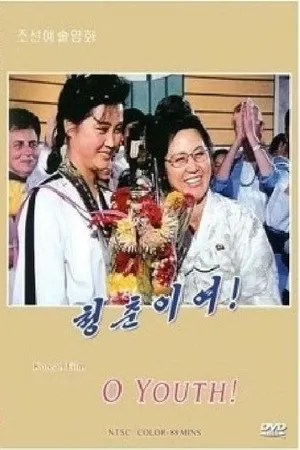 Постер к фильму О, молодость! (1995)