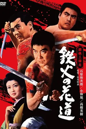 Постер к фильму Меч и игральные кости (1968)