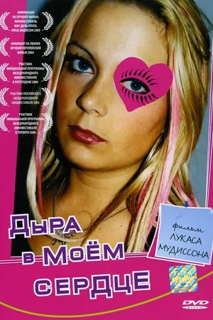 Постер к фильму Дыра в моем сердце (2004)