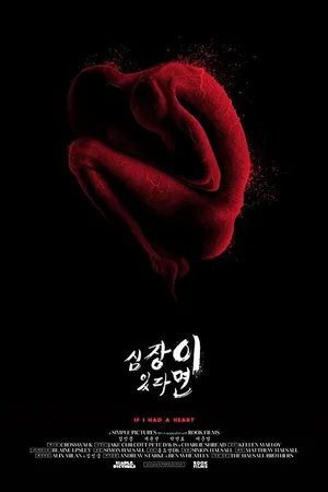 Постер к фильму Если бы у меня было сердце (2013)