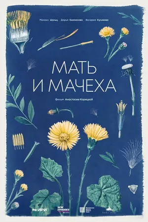 Постер к фильму Мать и мачеха (2025)