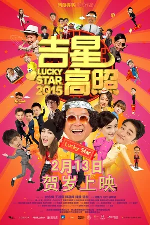 Постер к фильму Счастливые звезды 2015 (2015)