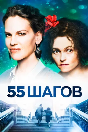 Постер к фильму 55 шагов (2017)