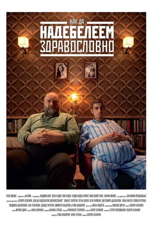 Постер к фильму Толстеть на здоровье (2015)