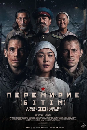 Постер к фильму Перемирие (2025)