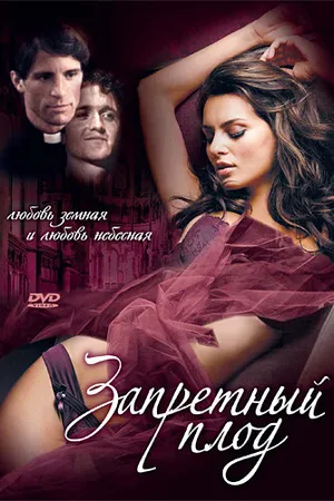 Постер к фильму Запретный плод (2002)
