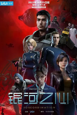 Постер к мультсериалу Сердце галактики (2022 - 2023)