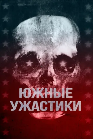 Постер к фильму Южные ужастики (2017)