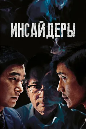 Постер к фильму Инсайдеры (2015)