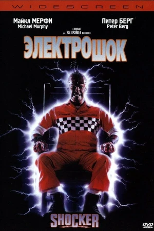 Постер к фильму Электрошок (1989)