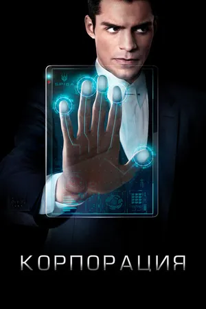 Постер к сериалу Корпорация (2016 - 2017)
