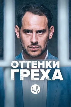 Постер к сериалу Оттенки греха (2015 - 2019)