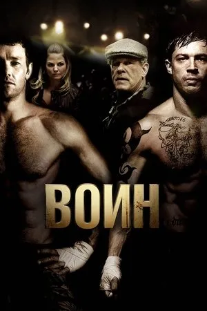 Постер к фильму Воин (2015)