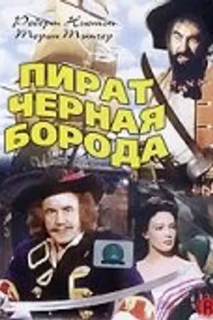 Постер к фильму Пират Черная борода (1952)