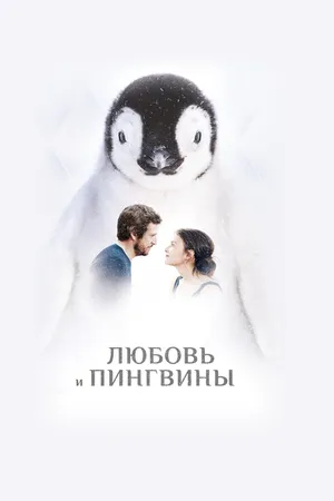 Постер к фильму Любовь и пингвины (2016)