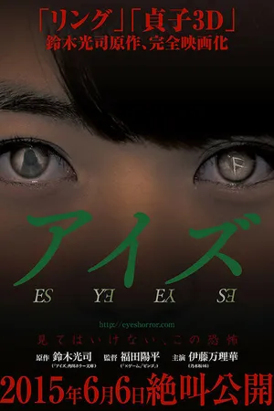Постер к фильму Глаза (2015)