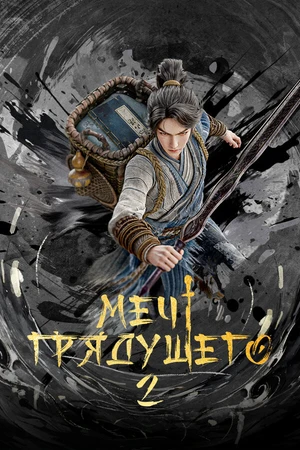 Постер к мультсериалу Меч грядущего (2024)